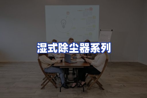 湿式除尘器系列