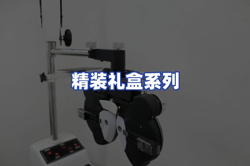 精装礼盒系列